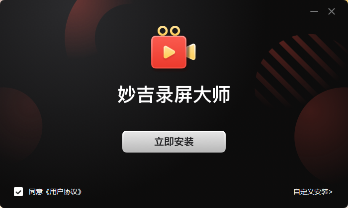 妙吉录屏大师