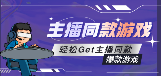 主播同款手游下载-爆火主播同款游戏推荐-好玩的主播同款游戏合集