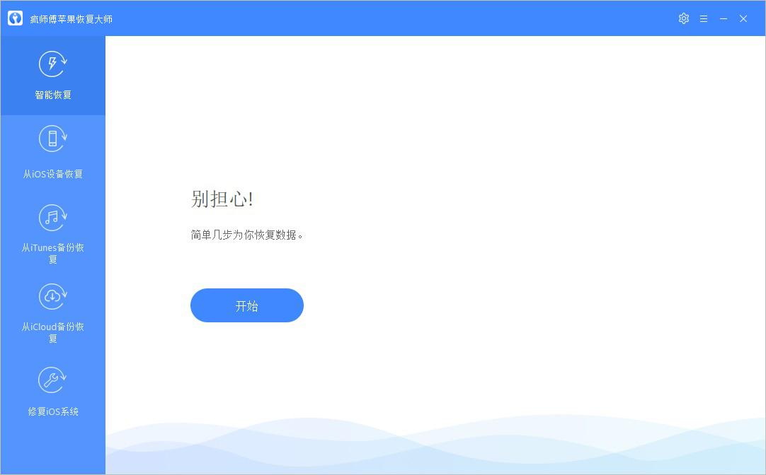 疯师傅数据恢复大师