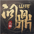 三国问鼎山河官方版