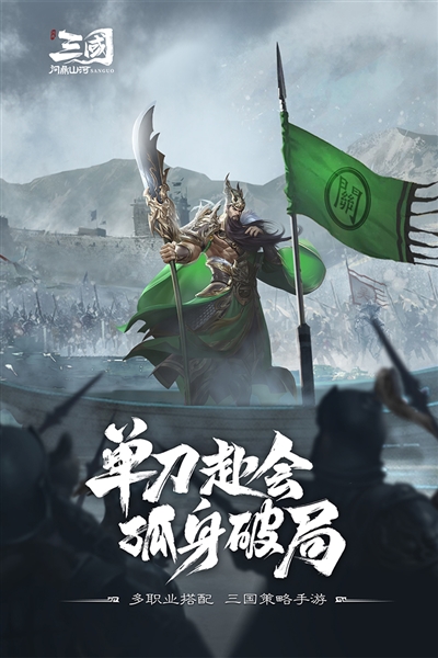 三国问鼎山河官方版