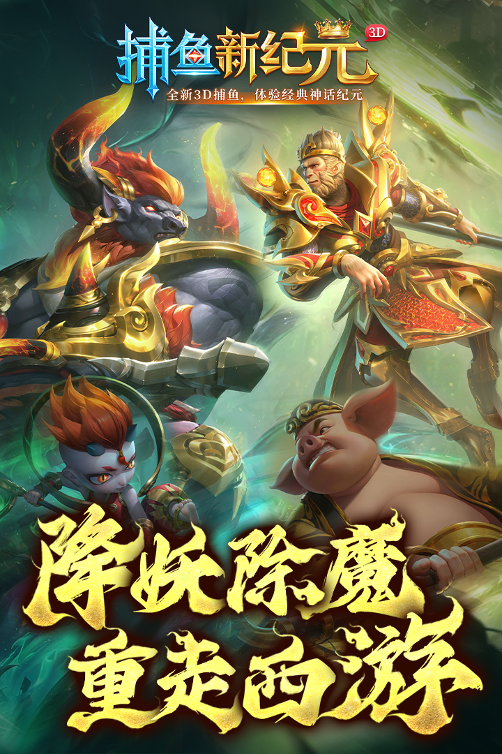 捕鱼新纪元网易版下载游戏介绍截图