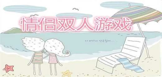 情侣题材手游下载-好玩的情侣类游戏推荐-适合情侣双人联机手游合集