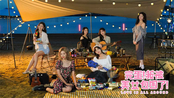 完蛋!我被美女包围了!(内附兑换码)
