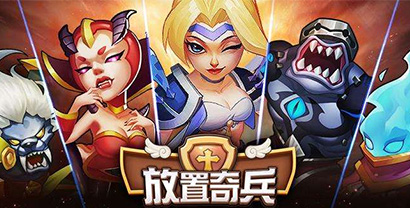 放置奇兵手游下载-放置奇兵官方版/最新版/内置修改器版-放置奇兵游戏大全