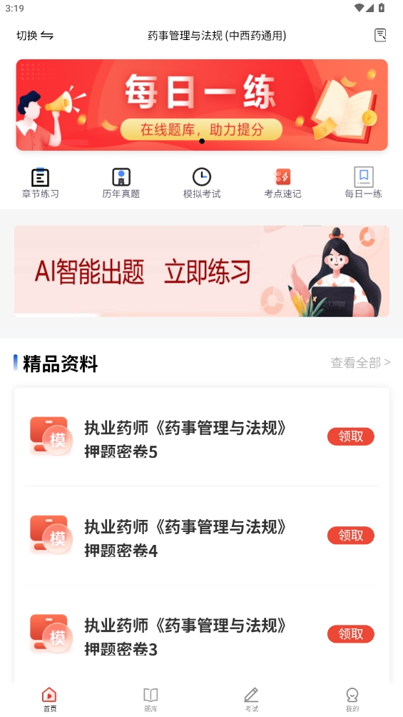 执业药师题库app