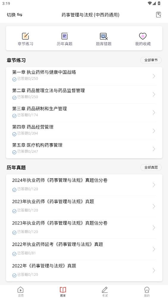 执业药师题库app