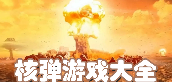 核弹类手游下载-危险残酷的核弹二战系列游戏推荐-好玩的核弹系列游戏合集