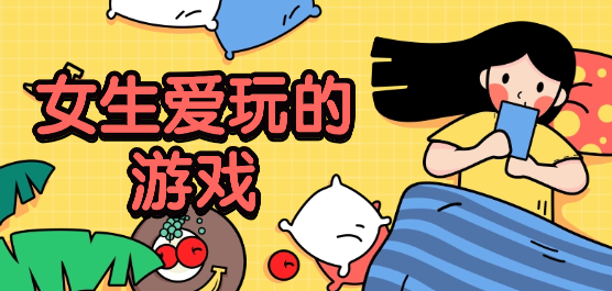 女生爱玩的游戏下载-免费游玩的女生小游戏推荐-十分适合女生的游戏合集