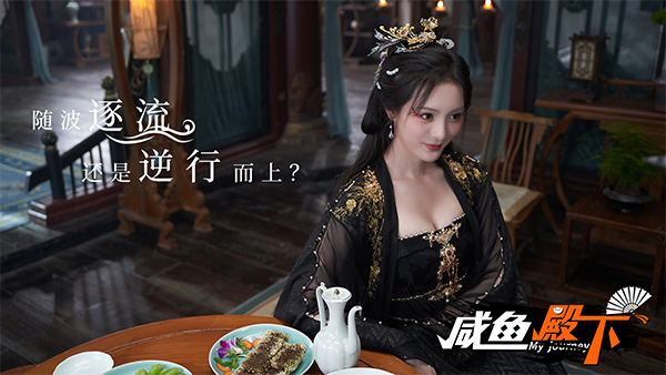 咸鱼殿下(My journey)中文版