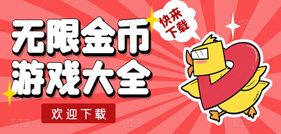 内购版手游下载-免费内购手游推荐-爆火的无限金币版游戏合集