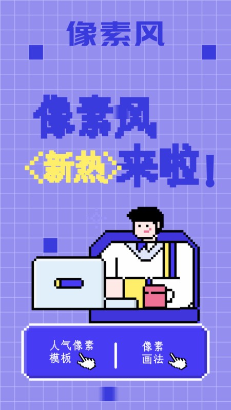 像素快清