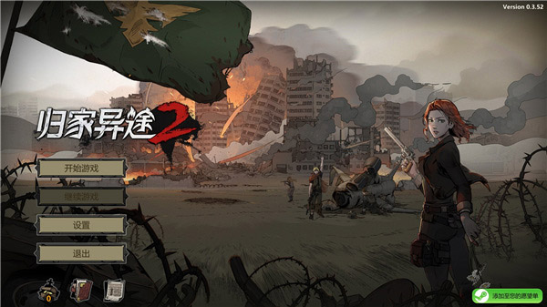 归家异途2革命最新版PC
