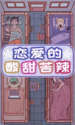 恋爱的酸甜苦辣手机版