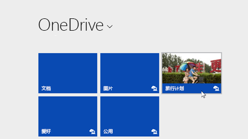 OneDrive云储存