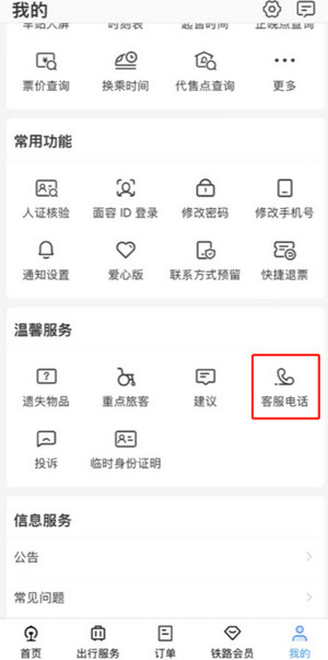 铁路12306app最新版