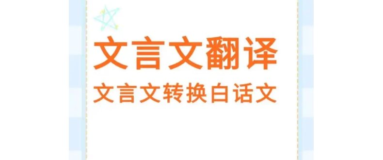 文言文翻译助手下载-文言文翻译助手安卓版/最新版/官方版