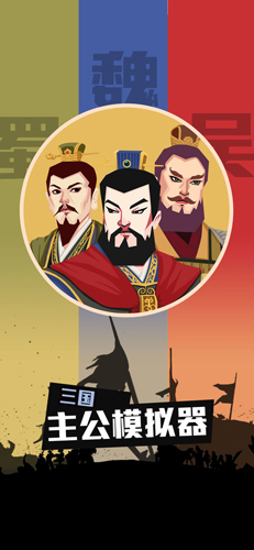 三国：主公模拟器官方版
