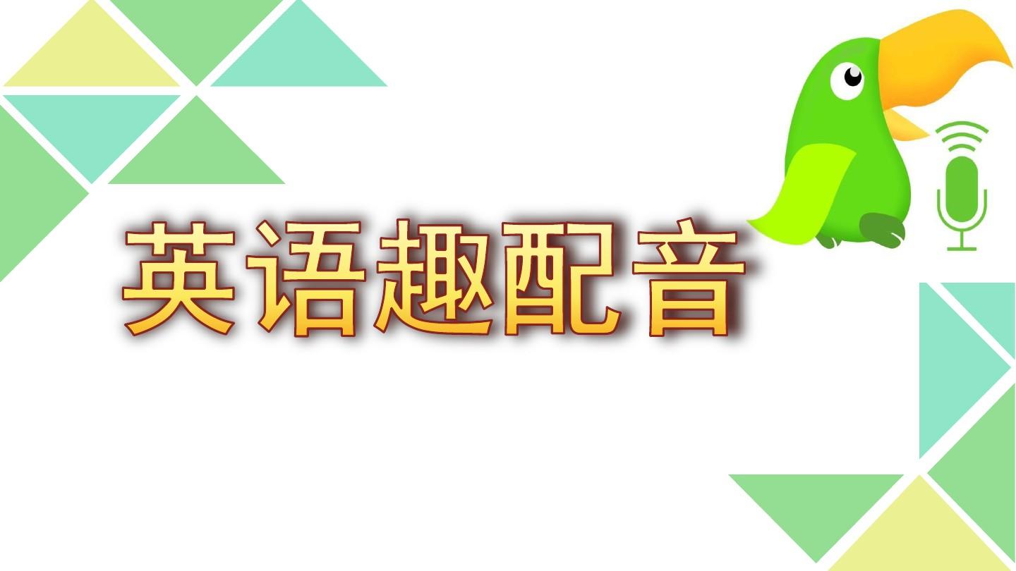 英语趣配音全部版本集合-英语趣配音各种版本大全-英语趣配音软件下载安装