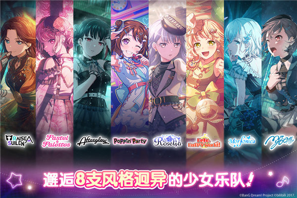 少女乐队派对国际版