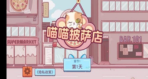 喵喵披萨店免费版