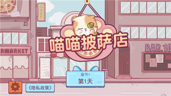 喵喵披萨店免费版