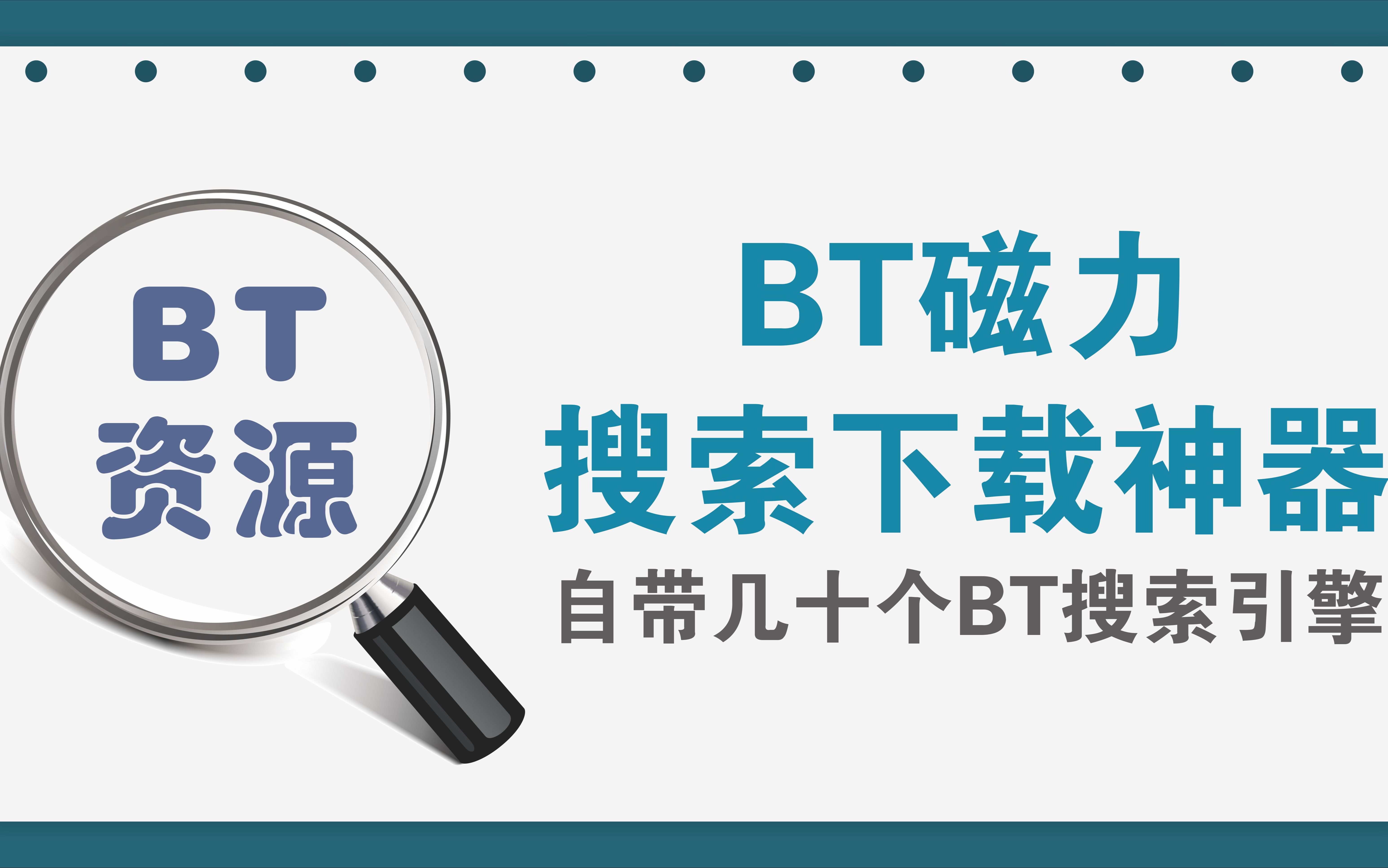 磁力引擎工具有排行榜-磁力引擎搜索器大全-简单好用的磁力引擎软件