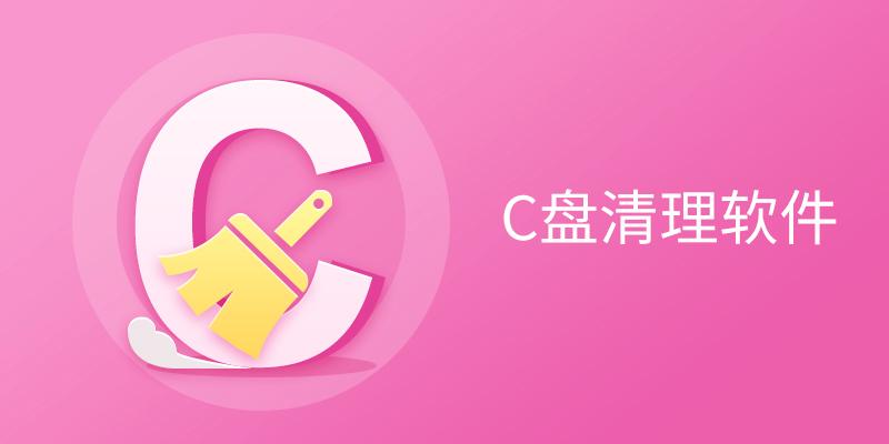 电脑必备C盘清理软件推荐-2025必备C盘清理软件排行榜-C盘清理软件集合