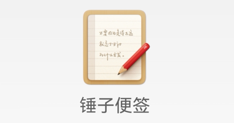 锤子便签下载-锤子便签安卓版/全新版/官方版