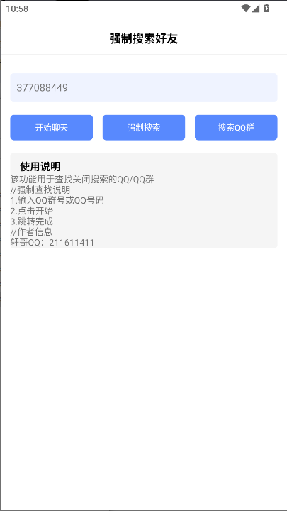 强制搜索好友