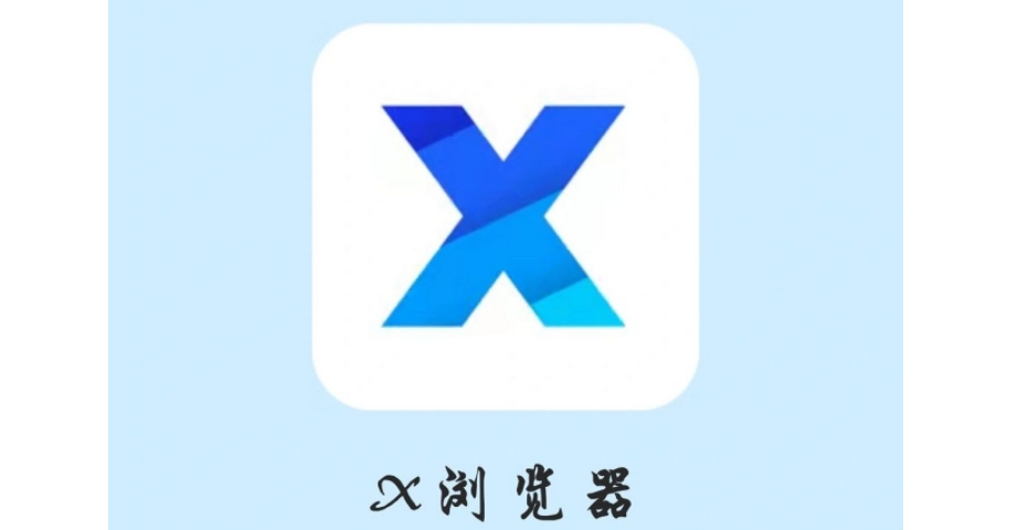 X浏览器下载-X浏览器安卓版/官网版/手机版/最新版