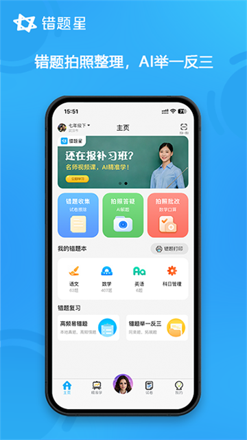 错题星