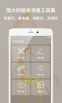 多功能测量app