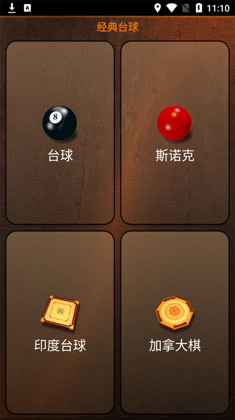 经典台球手游