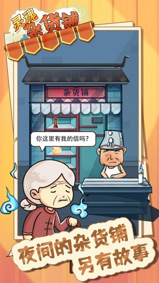 灵魂杂货铺2025最新版