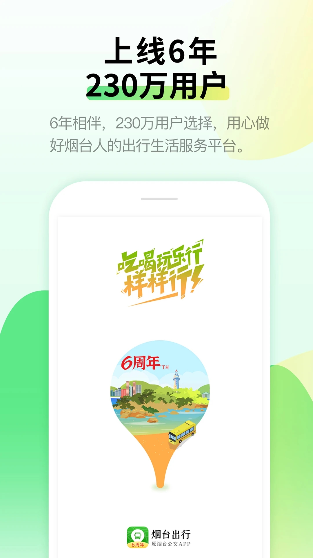 烟台出行软件