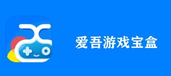 爱吾游戏宝盒下载-爱吾游戏宝盒安卓版/官方版/最新版