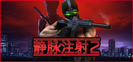 静脉注射2四项修改器PC